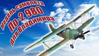 Модель самолета По 2 980 для Владимира / ALNADO