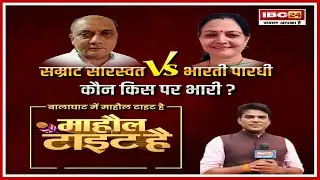 Balaghat Lok Sabha Election 2024। Mahaul Tight Hai। Bharti Pardhi Vs Samrat Saraswar।जनता किसके साथ?