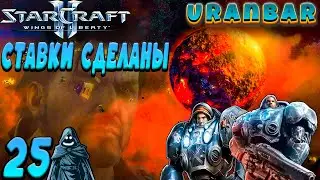 🚨 Ставки сделаны. Прохождение StarCraft 2: Wings of Liberty. #25 🔥