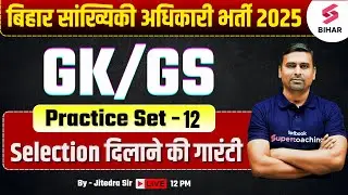 BSSC Statistical Officer 2025 | BSSC SO GK GS Practice Set 12 | SSO GK GS By Jitendra Sir