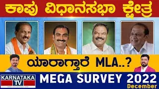 Kapu Assembly Constituency | Karnataka TV Survey December 2022 | Karnataka TV
