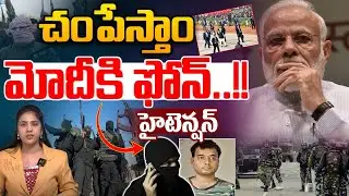 Modi in Danger : చంపేస్తాం..మోదీకి ఫోన్ హైటెన్షన్ | Pakistan T**errorists | India Breaking