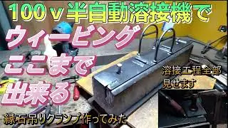 100ｖ半自動溶接機　ウィービングでここまで出来る　溶接のコツ　縁石吊りクランプを溶接で作成！　全工程の動画です　溶接部はかなりアップで溶接部の動きがわかります。解説動画です。