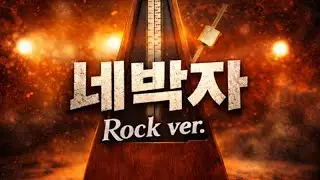 깜짝놀랄 노래 네박자 Rock Cover. 송대관 Original &ldquo;울고 웃는 인생사 세상사 모두고 네박자 쿵짝