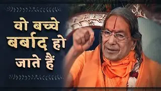 वो बच्चे बर्बाद हो जाते हैं - Jagadguru Shree Kripaluji Maharaj Pravachan 💎Pravachan in hindi💎