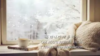 고요 속의 자비 옴 마니 반 메 훔 명상 ✨️🙏2시간 명상 · 치유 음악🎵#옴마니반메훔#불교명상#자비의진언#치유음악#마음치유#명상음악#불교음악#가피#업장소멸#불교-POP#불교노래