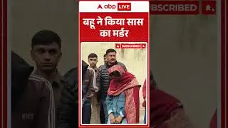 Crime News:बहू ने किया सास का मर्डर | Viral News | Law and Order | Shorts