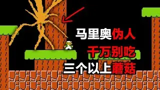 不要去搜這個馬里奧遊戲，是蘑裏奧偽人都市傳說！