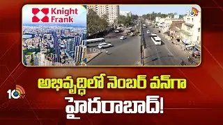 Real Estate Boom | అభివృద్ధిలో నెంబర్ వన్‎గా హైదరాబాద్! | Hyderabad | Dream Home | 10tv