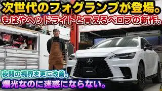 【次世代フォグランプ爆誕】社外フォグランプの常識が覆る！ベロフの最新型デュアルカラーフォグランプが凄かった！夜間の視認性が大幅に向上する画期的な仕組みへ。イエローフォグも眩しいなんて言わせない！