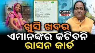 ଖୁସି ଖବର ଏମାନଙ୍କ ର କଟିବନି ରାସନ କାର୍ଡ || good news creation card in odisha|| breaking new
