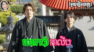 សម្រាយរឿង BL | លោកប៉ាកាលីប 🐶 | Don't Care for an Old Man's Underwear🇯🇵 | [មួយរឿងពេញ]