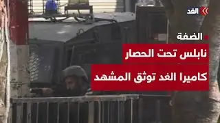 إسرائيل تتوسع في عدوانها على نابلس بالضفة الغربية.. كاميرا «الغد» ترصد المشهد بكل تفاصيله