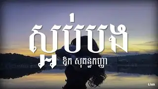 ស្អប់បង-ឱក សុគន្ធកញ្ញា saob bong lyric song (aok sokunkanha old song)