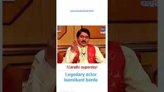 Laxmikant berde about Marathi film industry