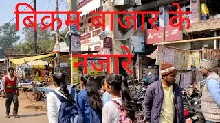 Bikram Bihar ke Local market ke Nazare!!( विक्रम बिहार के लोकल मार्केट के नजारे)