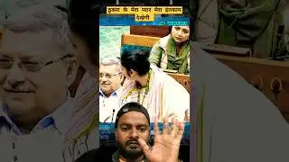 #loksabha #sansad #iqrarulhassan #bjp #bjpnews #congress #jmm #rahulgandhi #modi #funny