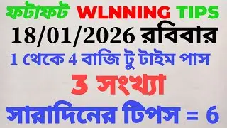 18 January 2026 KOLKATA FF, KOLKATA FATAFAT, FATAFAT TIPS, TODAY LUCKY NUMBER, KOLKATA FF TIPS TIPS