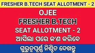OJEE Fresher B Tech Seat Allotment Process 2021 । OJEE B Tech Temporary Seat Allotment 2 2021 । OJEE