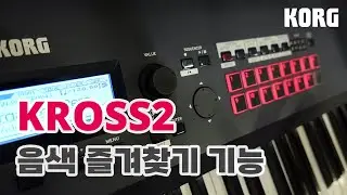 KORG KROSS2 음색 즐겨찾기 기능