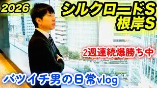 3週連続爆勝ちなるか！シルクロードS根岸S2026で馬券大勝負！【競馬】日常ルーティン