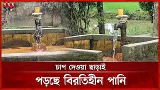 কুমিল্লায় আজব টিউবওয়েল ! | Cumilla News | Somoy TV