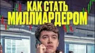 Как стать миллиардером | трейлер | Bull Run 2026
