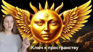 Ключ к пространствам. Наталья |Встречи с ясновидящей	