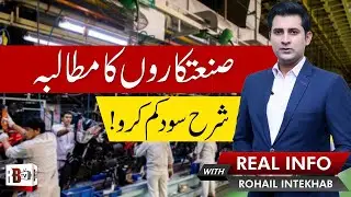 INTEREST RATE IN PAKISTAN | STATE BANK | INDUSTRIALIST | MONETARY POLICY | EXPORT | ECONOMY | IMPORT