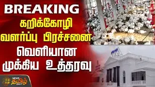 #BREAKING | கறிக்கோழி வளர்ப்பு பிரச்சனை..வெளியான முக்கிய உத்தரவு..! | Poultry Farming Issue