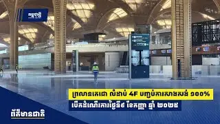 ច្បាស់ការ! ព្រយានយន្តហោះតេជោ លំដាប់ 4F បញ្ចប់ការសាងសង់ ១០០% បើកថ្ងៃ៩ កញ្ញា ២០២៥