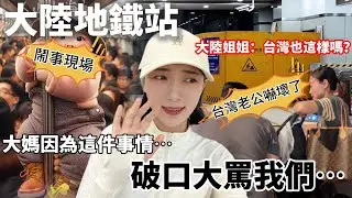 大陸大媽破口大罵我們…  台灣老公嚇壞了！  大陸地鐵站鬧事現場  大陸姐姐：台灣也這樣嗎？     【CC繁中】SN:2024171