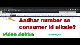 Aadhar card se consumer id | sdms mai aadhar number se connection check kare |  sdms gyan