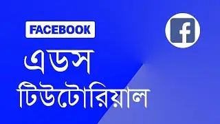 Facebook ads bangla tutorial | ledp facebook marketing | ledp facebook advertaising | Part 03