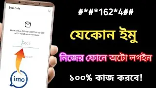 যে কারো ইমু নিজের ফোনে অটো লগইন😄 | how to login imo account with verification code bangla