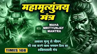 Mahamrityunjay Mantra 108 - आज महामृत्युंजय मंत्र सुनने से रोग दोष मिट जाते हैं #mahamrityunjay