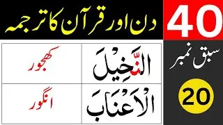 40 Days for Quran Translation / lesson 20 / learn quran easily at home