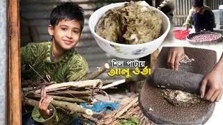 শিল পাটায় আলু ভর্তা | Stone Grinder Aloo Bhorta 🥔 | পাশে ছোট্ট মারইয়াম 💕  Village Cooking