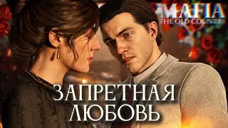 МАФИЯ ОТ ШЕКСПИРА Mafia: The Old Country