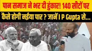 पान समाज की सियासी हुंकार! I P Gupta ने बताया कैसे 140 सीटों पर लड़ेगी INP! | Bihar Politics 2025