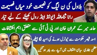 Bilawal&rsquo;s Warning to PMLN | Rana Sana&rsquo;s Divide & Rule Plan | PTI Future Shifts