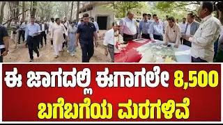 MB PAtil  : ಮಾರ್ಚ್ ತಿಂಗಳಲ್ಲಿ ಮೊದಲ ಹಂತ ಸಾರ್ವಜನಿಕರಿಗೆ ಮುಕ್ತ #pratidhvani