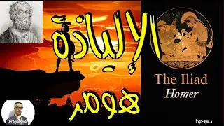 The Iliad by Homer ملحمة الإلياذة للشاعر اليوناني هومر. شرح وتحليل