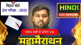 Hindi Maha Marathon 2026 I Bihar Board Class 12th Hindi गध भाग II Class 12th Hindi Full Revision MCQ