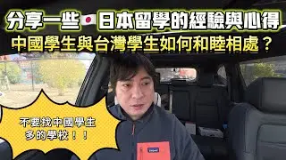 🇯🇵日本留學的一些經歷與經驗～台灣學生與中國學生如何和睦相處？｜日本躺平｜日本留學｜日本生活｜日本打工