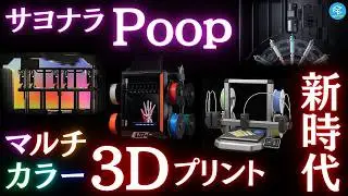 【サヨナラPoop】マルチカラー界に革命！AMSを“過去”にする2026年登場予定の次世代3Dプリンター5選！