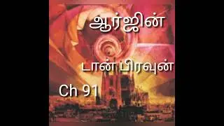 #ஆர்ஜின் (ch 91) #டான் பிரவுன் #Origin #Dan Brown.நாவல்.
