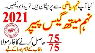 9th Class Math Guess Paper 2021 | 9 class Mathematics guess paper 2021 | Math 9th Guess