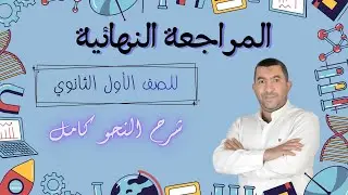 المراجعة الأولى | شرح النحو بالكامل | الصف الأول الثانوي ترم أول 2026 | هنفهم عربي
