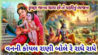 વનરાતે વનમાં મોર પંખી બોલે|| 👇 all bhajan|| Vishu Bhakti Vandana|| Krishna bhajan||